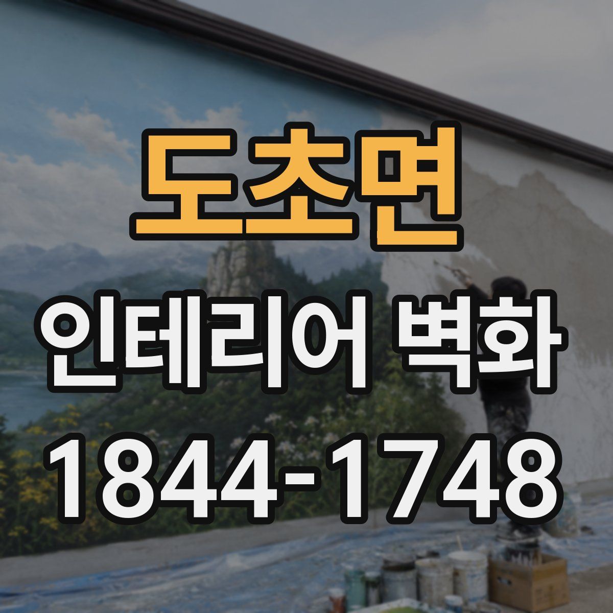 도초면 인테리어 벽화