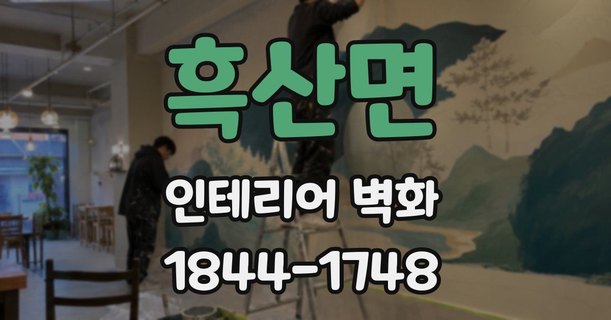 흑산면 인테리어 벽화
