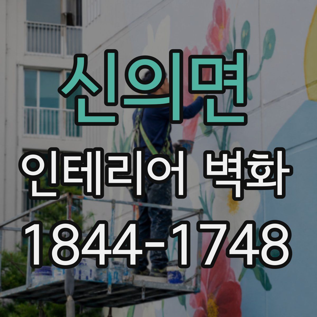 신의면 인테리어 벽화