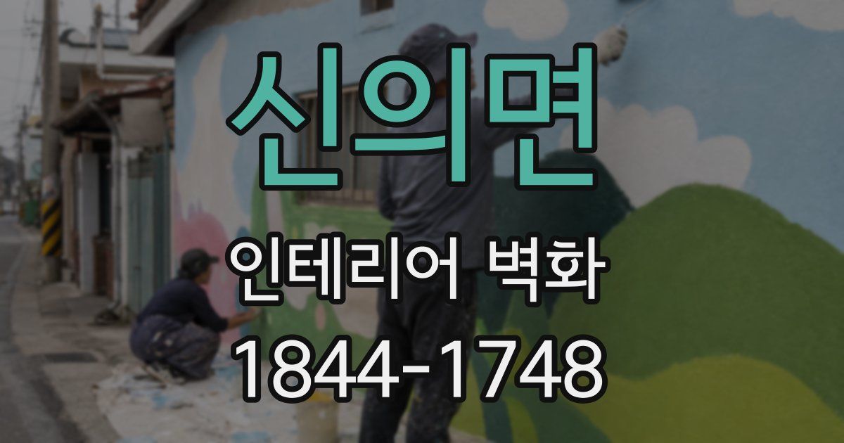 신의면 인테리어 벽화