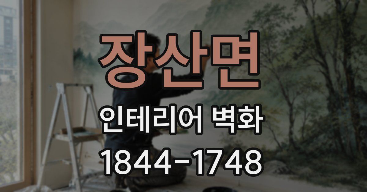 장산면 인테리어 벽화