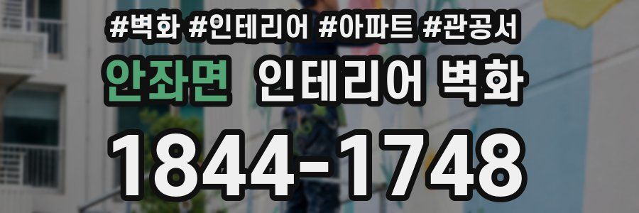 안좌면 인테리어 벽화