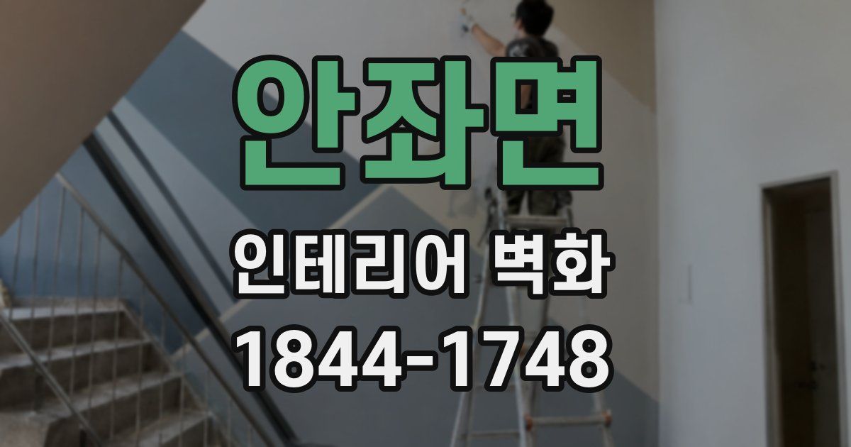 안좌면 인테리어 벽화