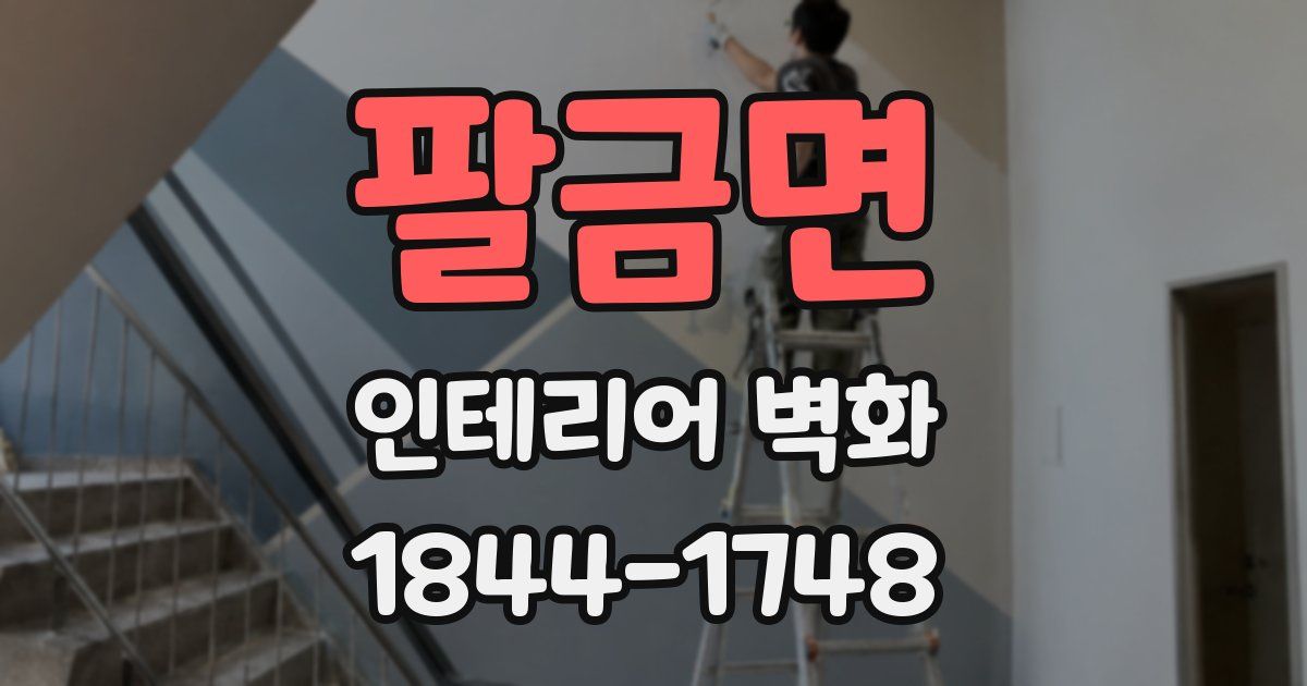 팔금면 인테리어 벽화