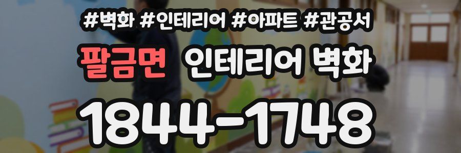 팔금면 인테리어 벽화