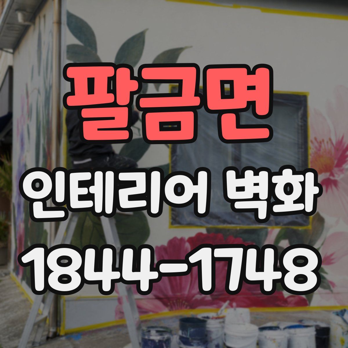 팔금면 인테리어 벽화