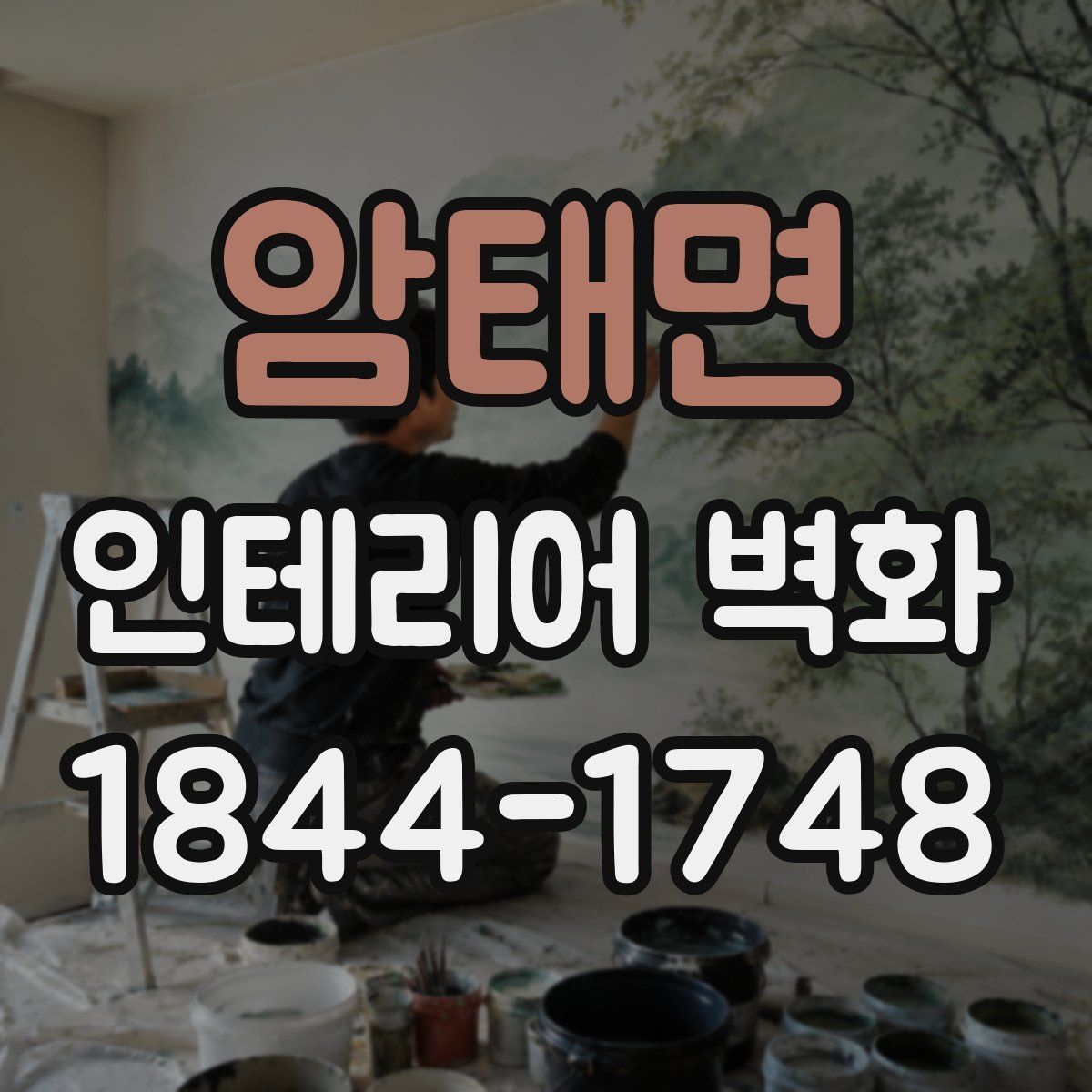 암태면 인테리어 벽화