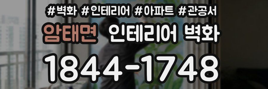 암태면 인테리어 벽화