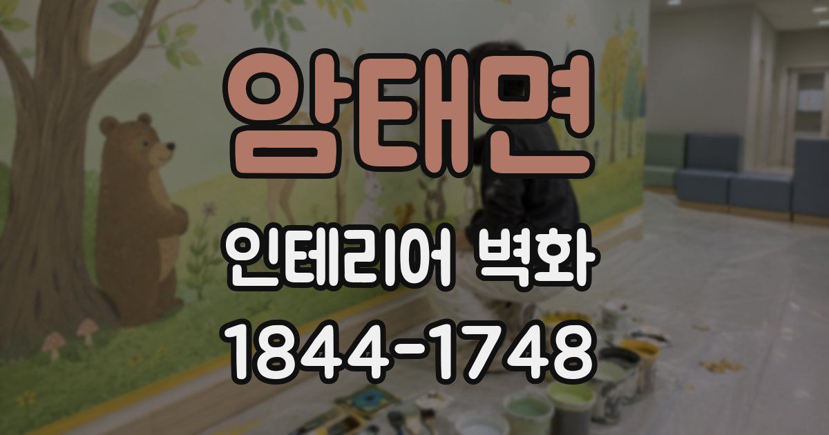암태면 인테리어 벽화