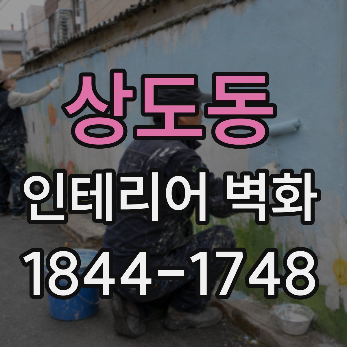 상도동 인테리어 벽화