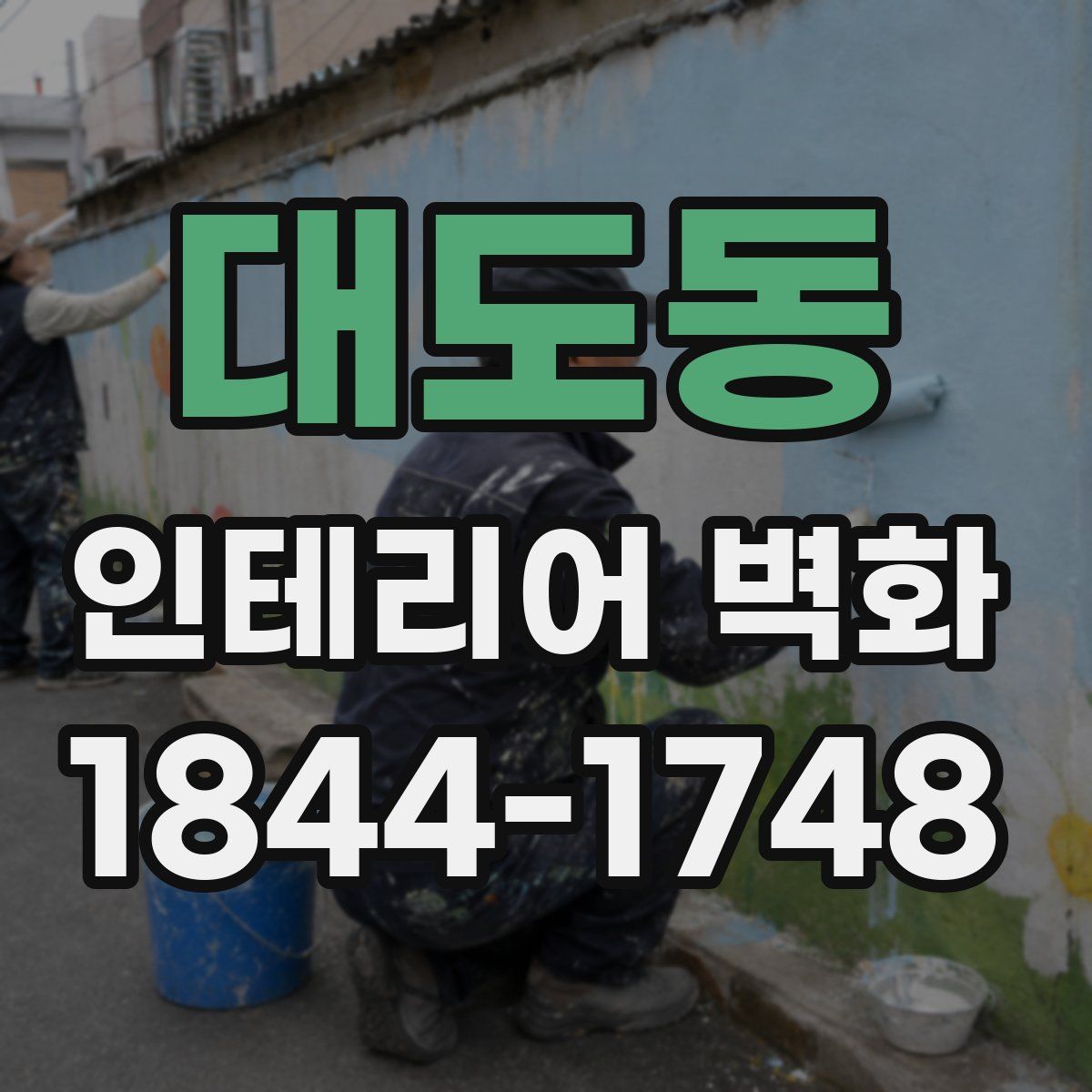 대도동 인테리어 벽화