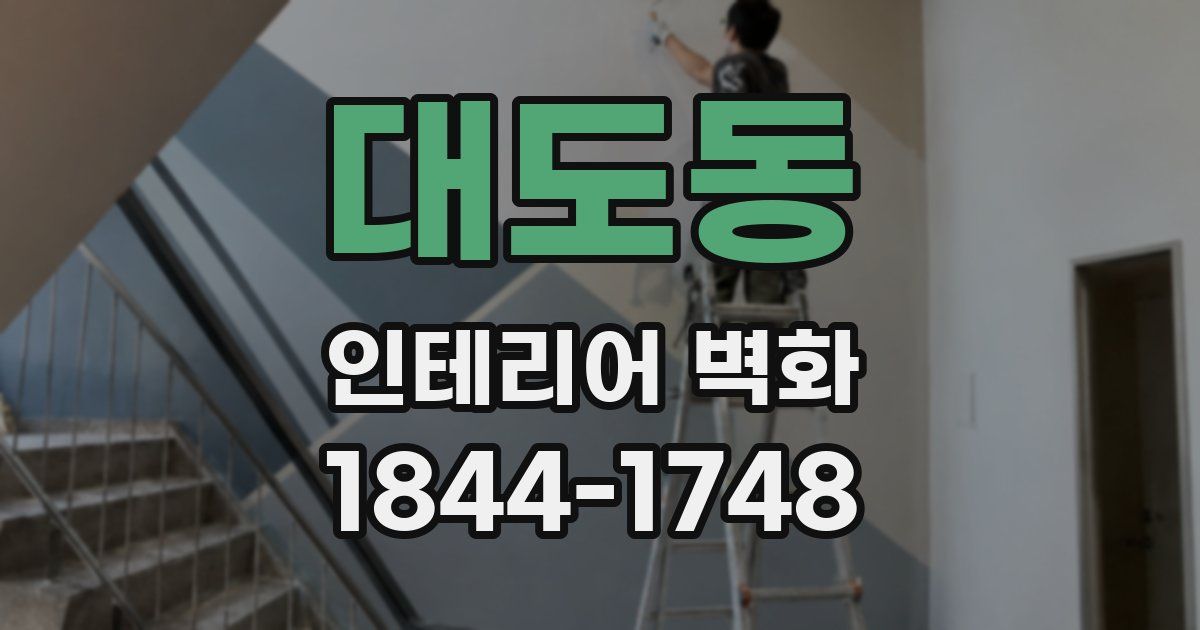 대도동 인테리어 벽화