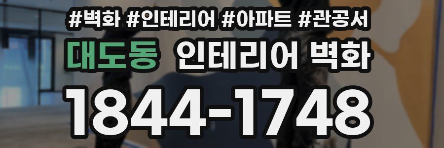 대도동 인테리어 벽화