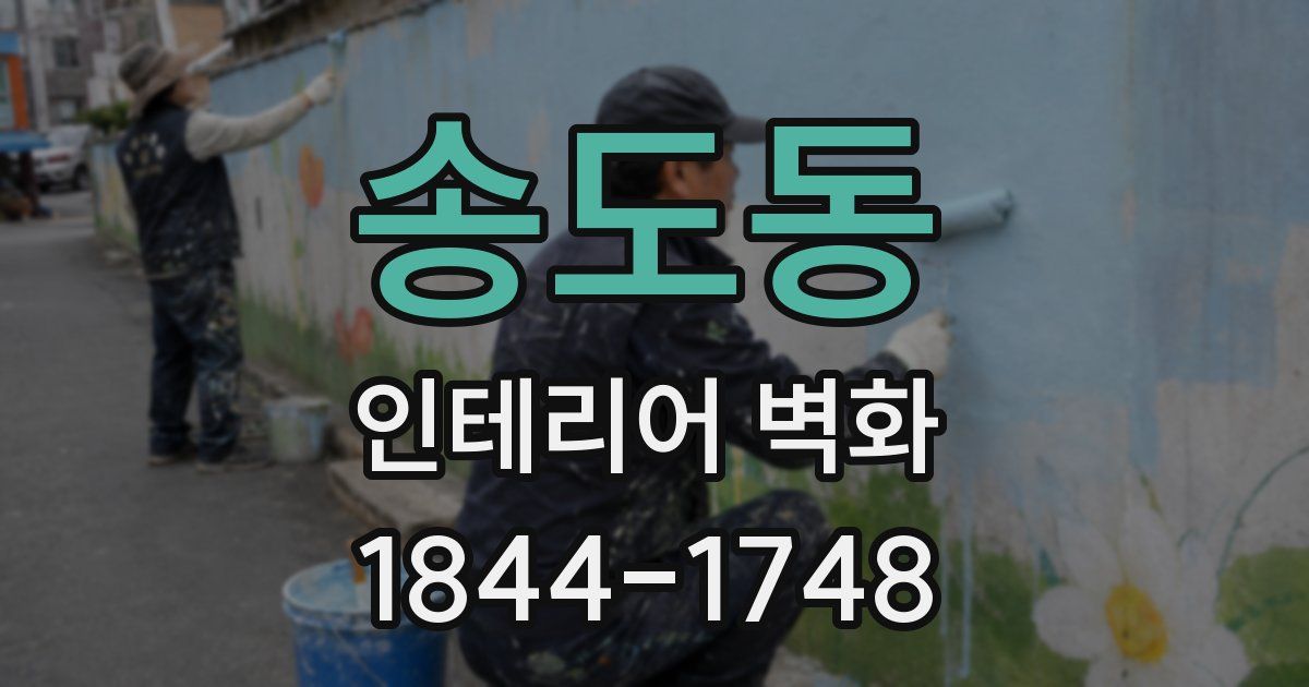 송도동 인테리어 벽화