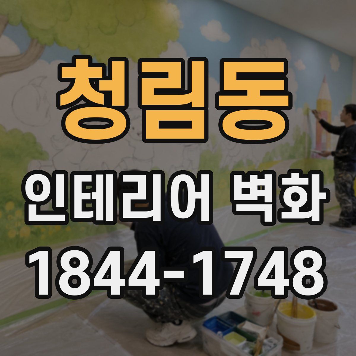 청림동 인테리어 벽화