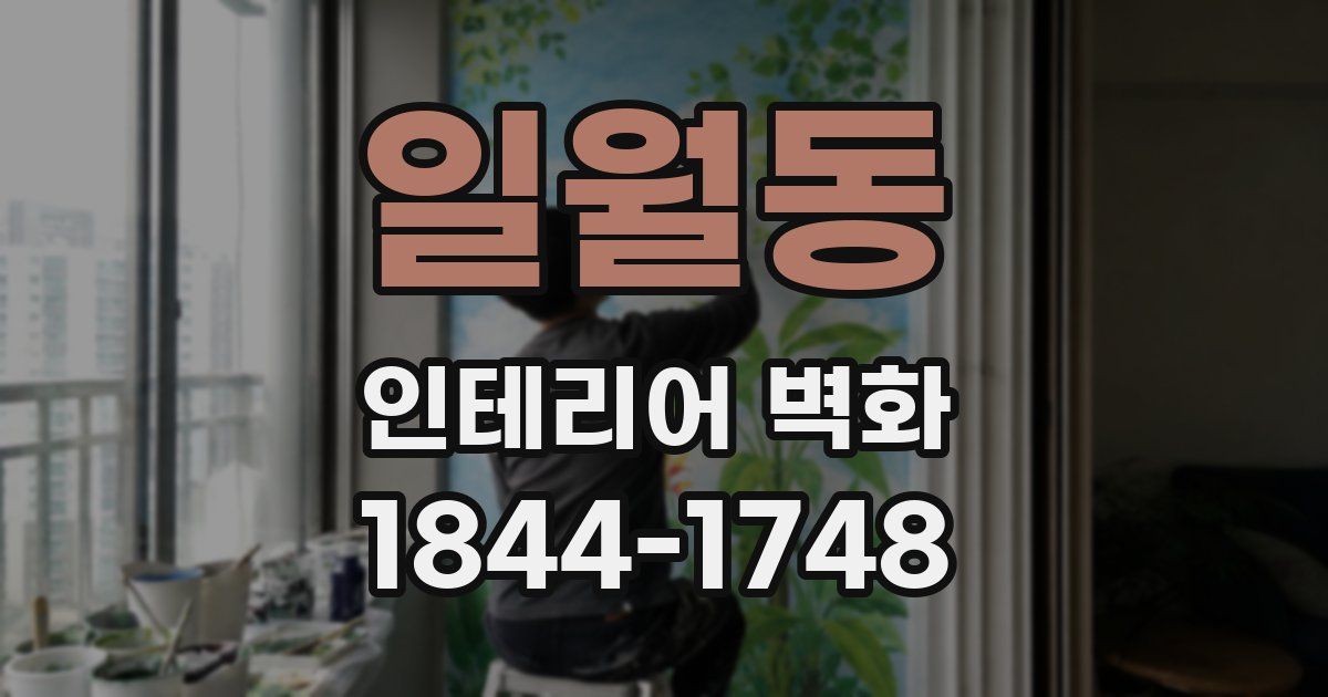 일월동 인테리어 벽화