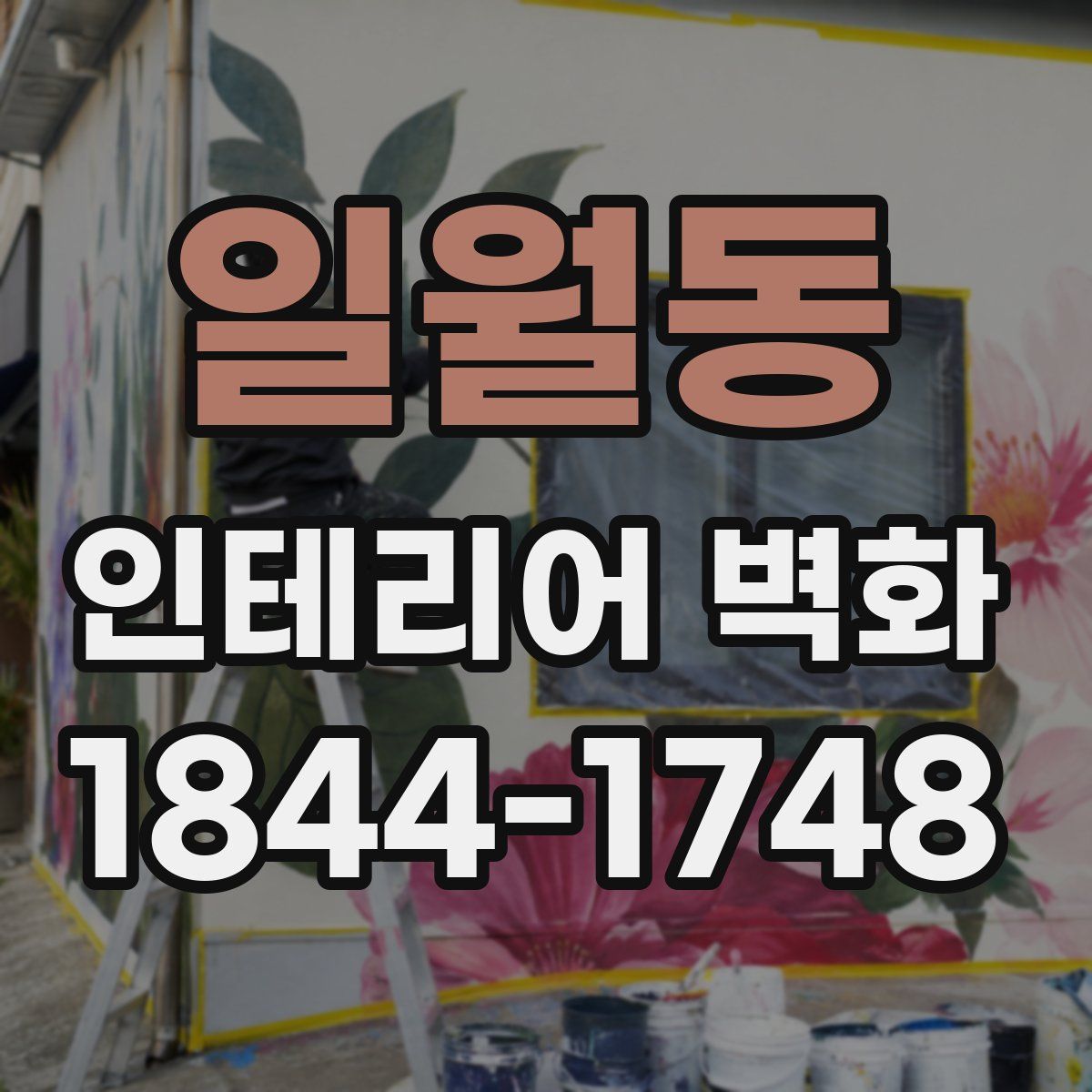 일월동 인테리어 벽화