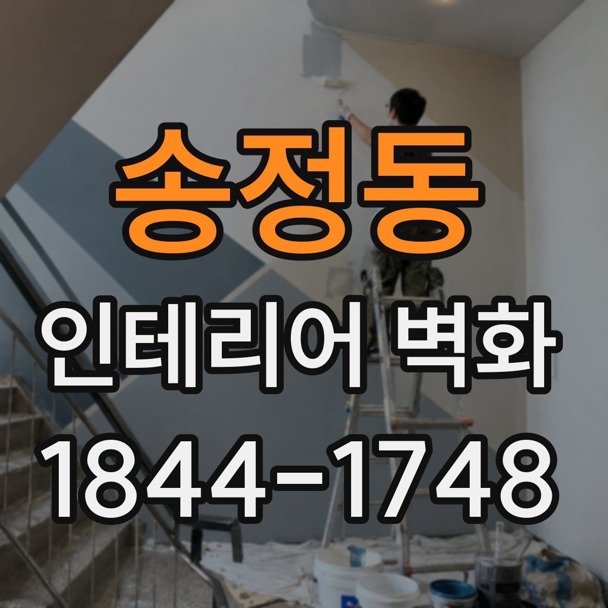 송정동 인테리어 벽화