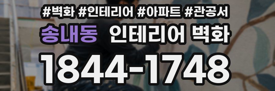 송내동 인테리어 벽화