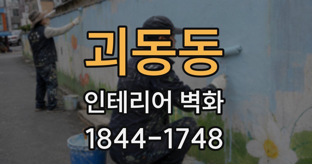 괴동동 인테리어 벽화