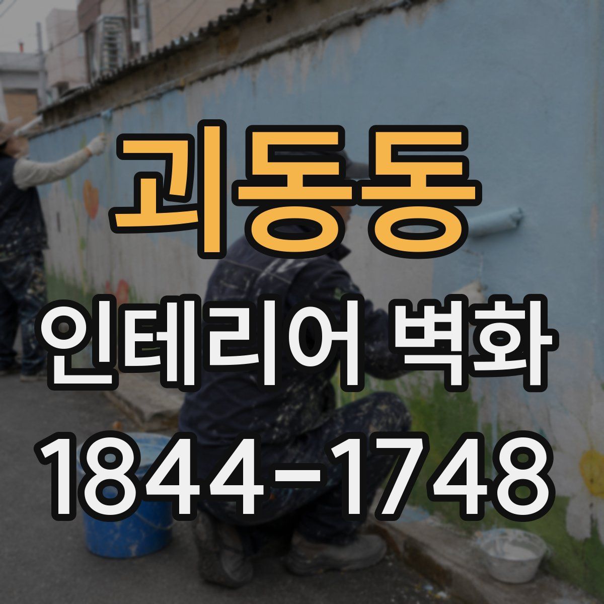 괴동동 인테리어 벽화