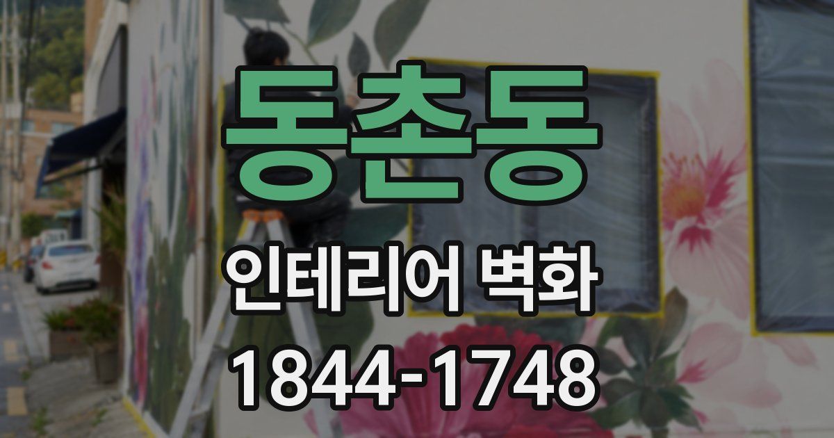 동촌동 인테리어 벽화