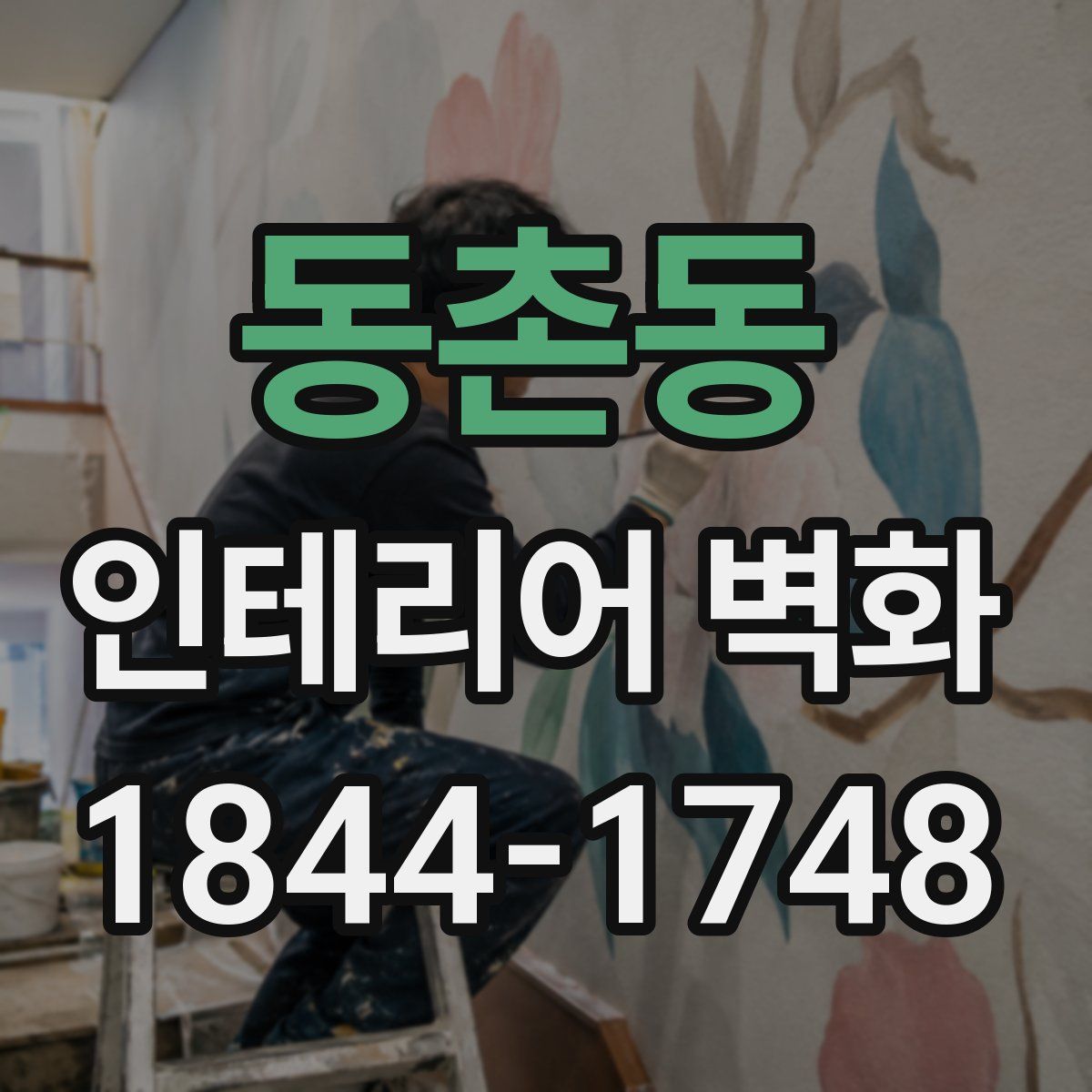 동촌동 인테리어 벽화