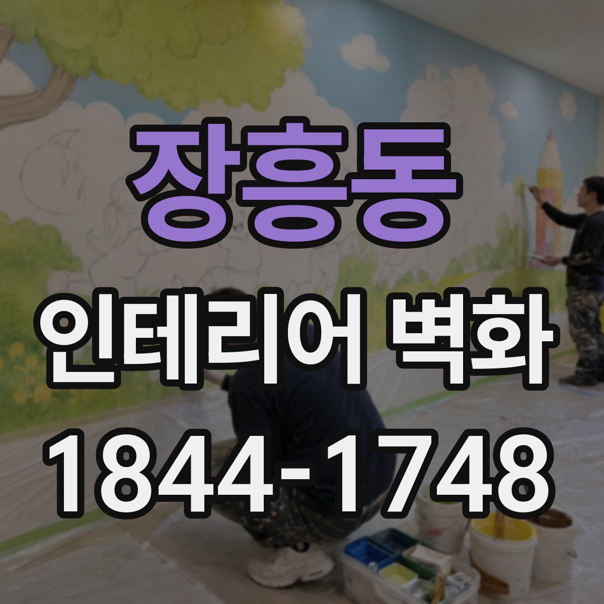 장흥동 인테리어 벽화