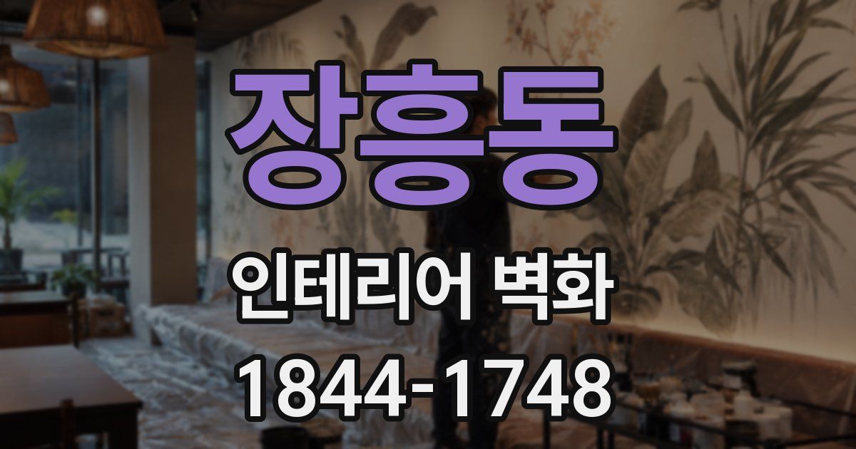 장흥동 인테리어 벽화