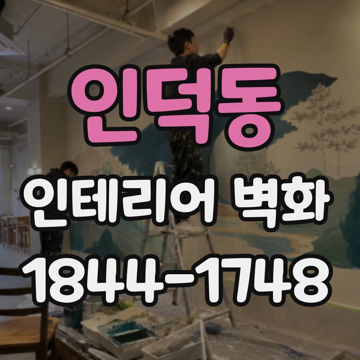인덕동 인테리어 벽화