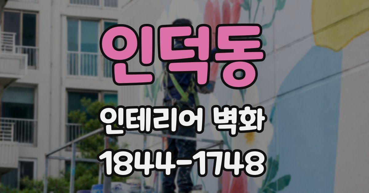 인덕동 인테리어 벽화