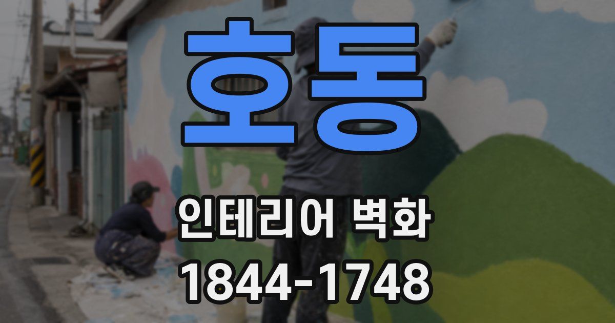 호동 인테리어 벽화