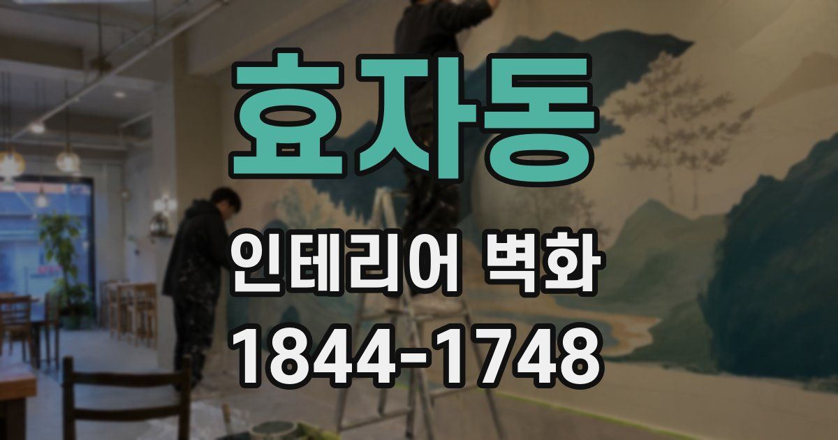 효자동 인테리어 벽화