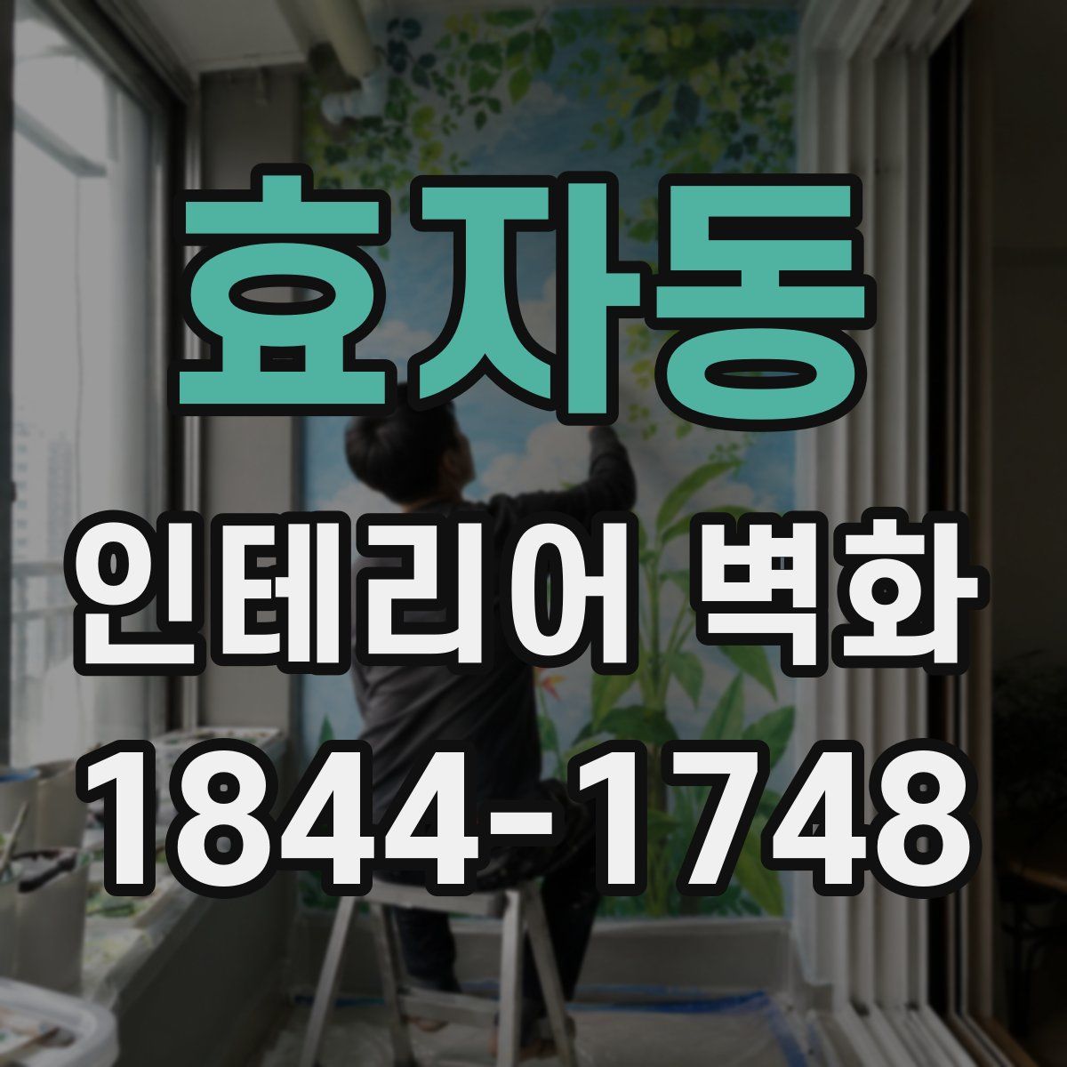 효자동 인테리어 벽화