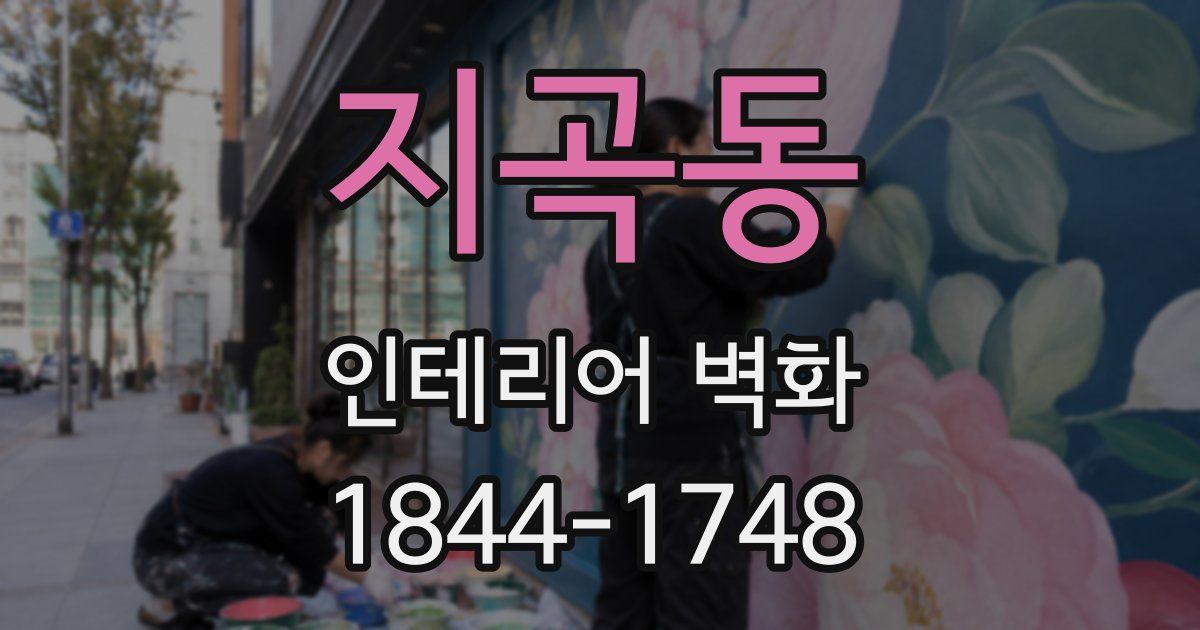 지곡동 인테리어 벽화