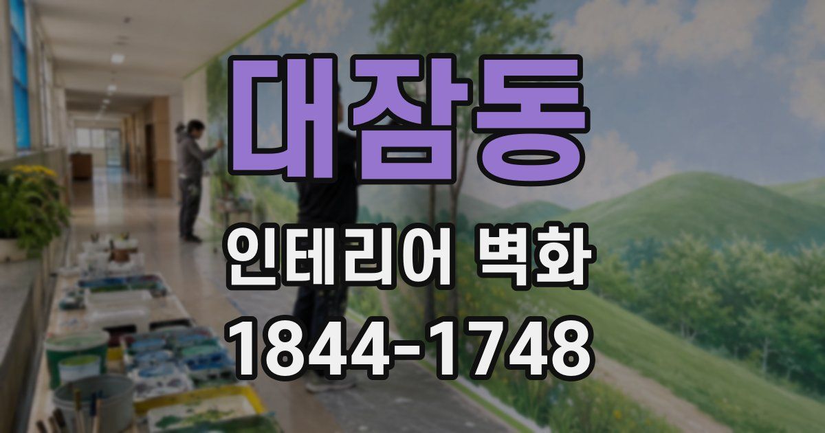 대잠동 인테리어 벽화