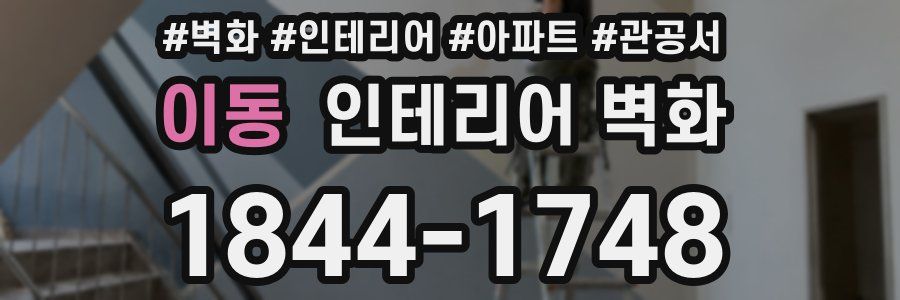 이동 인테리어 벽화