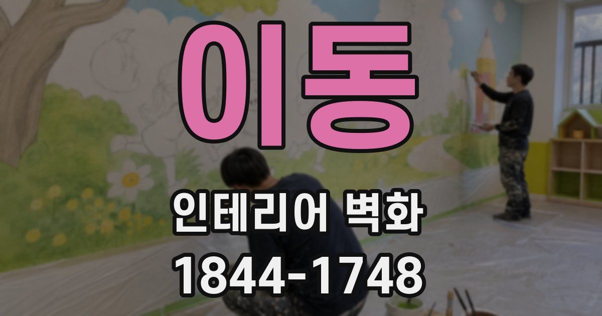 이동 인테리어 벽화