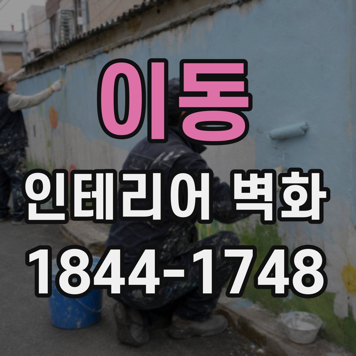 이동 인테리어 벽화