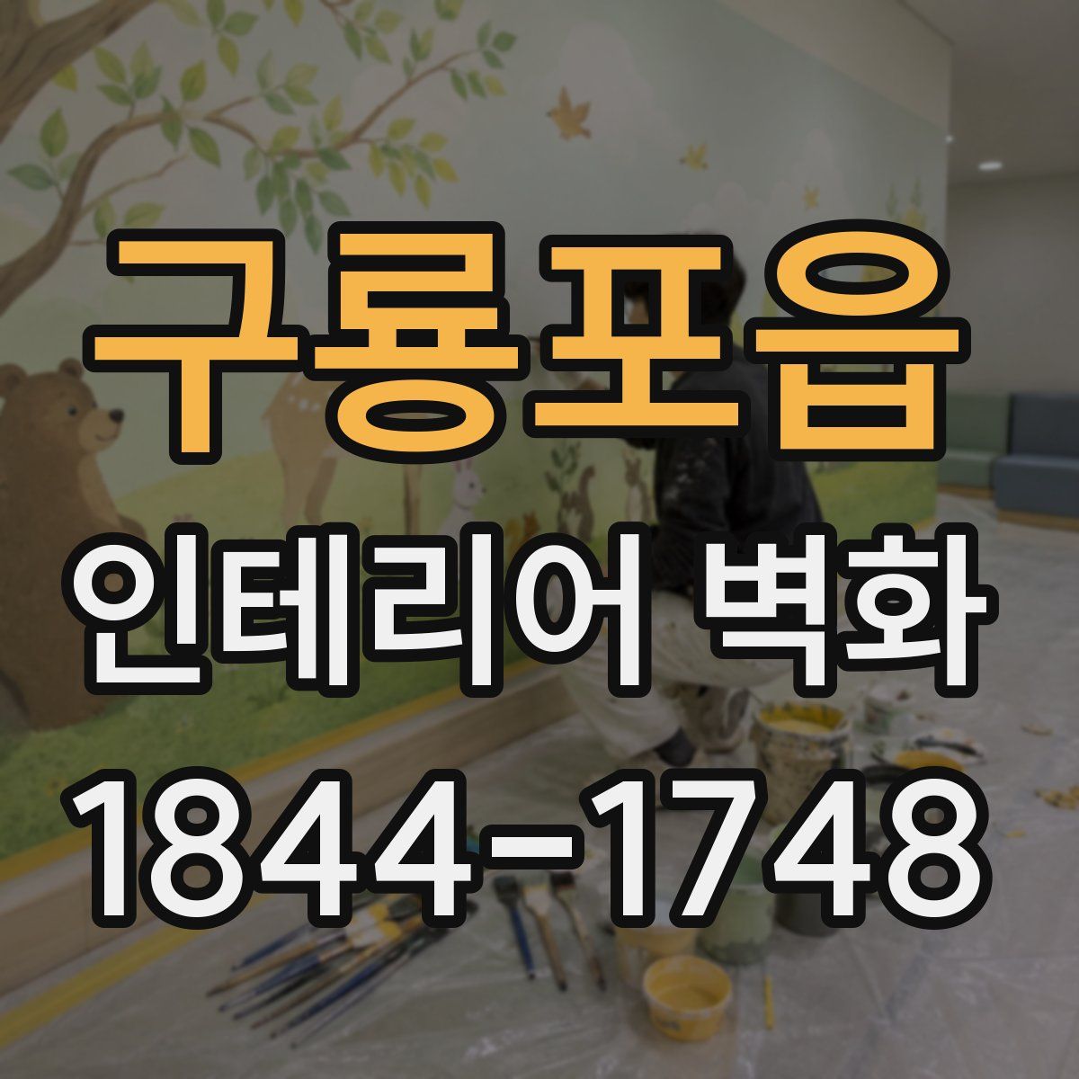구룡포읍 인테리어 벽화