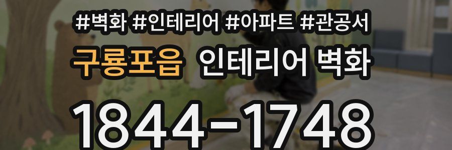 구룡포읍 인테리어 벽화