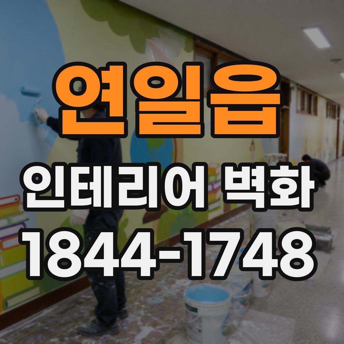 연일읍 인테리어 벽화