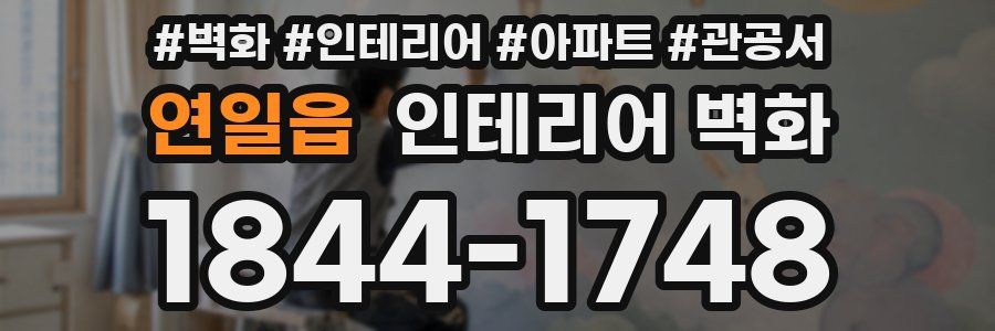 연일읍 인테리어 벽화