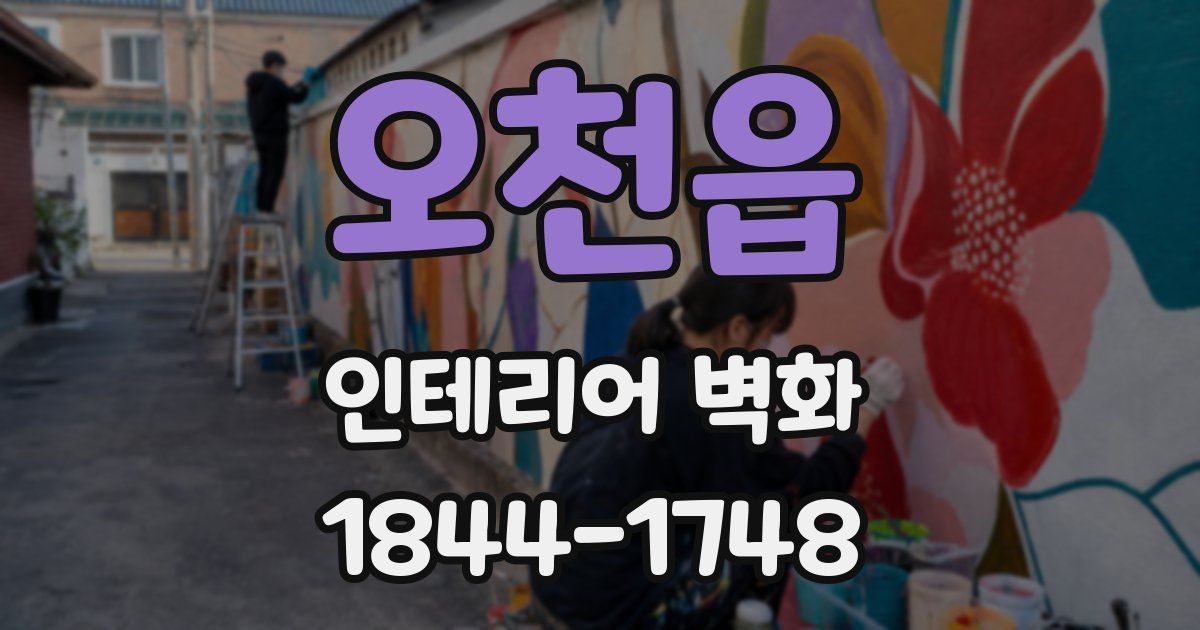 오천읍 인테리어 벽화