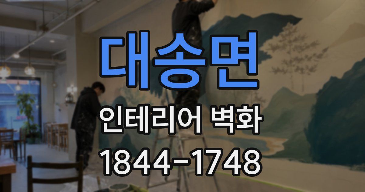 대송면 인테리어 벽화