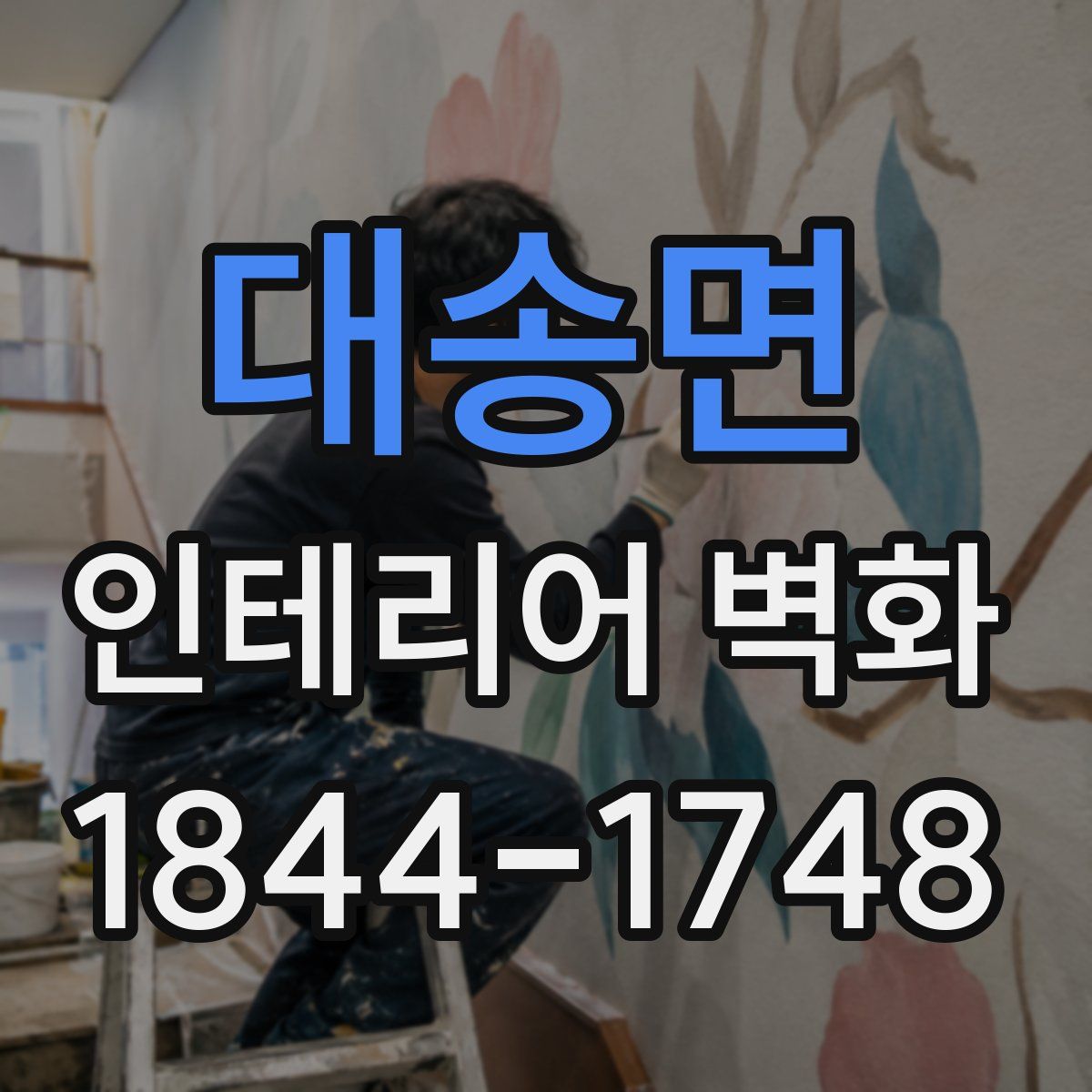 대송면 인테리어 벽화