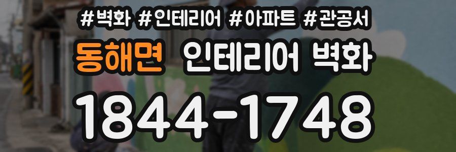동해면 인테리어 벽화
