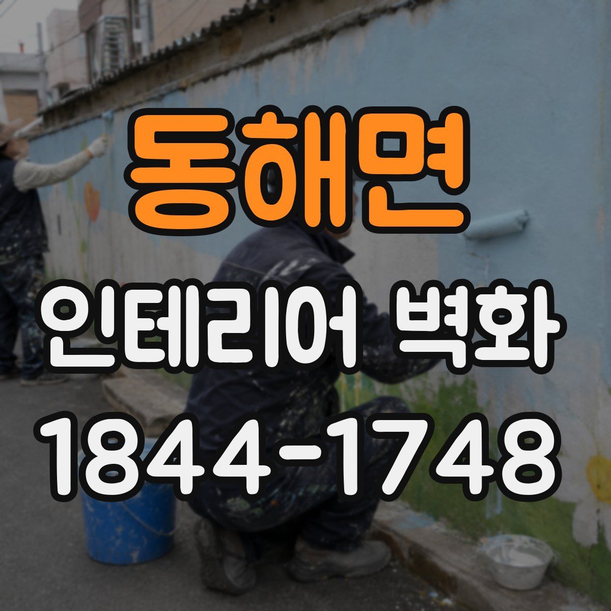 동해면 인테리어 벽화
