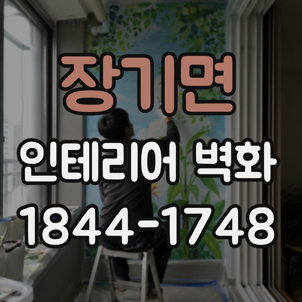 장기면 인테리어 벽화