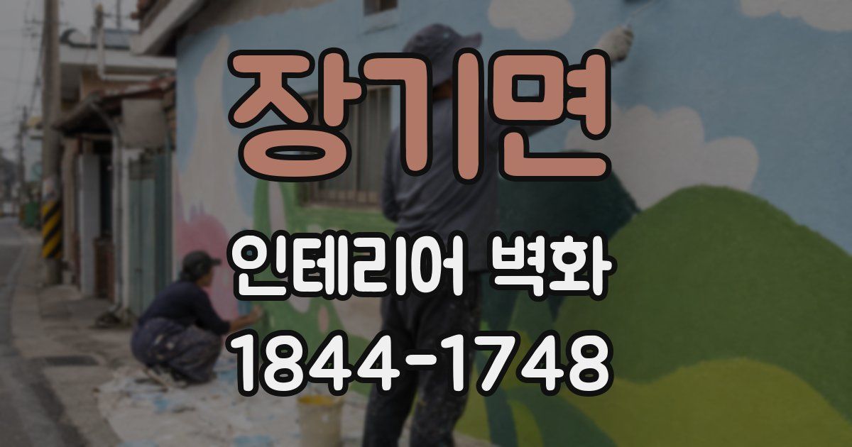 장기면 인테리어 벽화